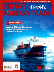 中国对外贸易·英文版杂志